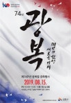 시흥시, ‘제74주년 광복절’ 다양한 경축행사 마련