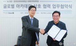  뉴스핌 글로벌아카데미-한국외대 국제지역대학원 업무협약