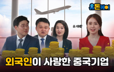 [유돈케어] 제21화 외국인이 선호하는 중국 기업, 이유는?