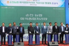 순천농협, 미곡종합처리장 가공시설 현대화 준공식