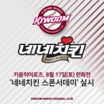 키움 히어로즈, 17일 고척 한화전서 네네치킨 스폰서데이 진행