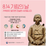 문체부 8.14 위안부 피해자 기림의 날 캠페인 호응