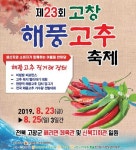 제23회 고창 해풍고추축제, 23~25일까지 열린다