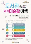파주시 한울도서관,‘도서관 속 세계 미술관 여행’ 강좌