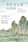 국립중앙박물관, 내일 우리 강산 그리다 연계 강연 및 특별공연 