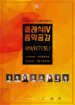 부안군, 로만체피아노앙상블 ‘클래식음악공감Ⅳ‘ 무료공연