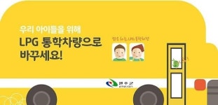 완주군, 어린이 통학차량 LPG차 전환 추진