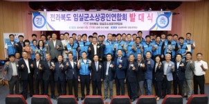 임실군소상공인연합회 발대식…‘본격 출범’