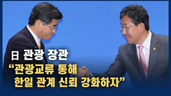 [영상] 日 관광장관 “관광교류 통해 한일 관계 신뢰 강화하자”