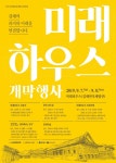김해문화재단, 7~8일 미래하우스 개막식…한옥체험관의 변신