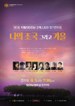 카메라타전남 오케스트라, 5일 ‘나의 조국, 그리고 가을’ 연주회