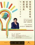 부산부전도서관, ‘책으로 소통하다’ 북콘서트 운영