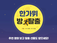 추석연휴 잡아라…CGV·롯데시네마 등 극장별 이벤트