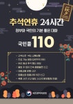 추석 연휴에도 국민콜 24시간 정상운영