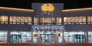 동해러시아대게마을, 추석연휴기간 특별이벤트 진행