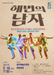 청주예술의전당  <해변의 남자> 18일 공연