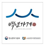 중기부 백년가게 시행 1주년…전국 210곳으로 늘어