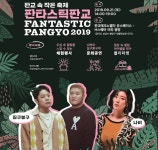 경기도·경과원, 21일 판교 속 작은 축제 ‘판타스틱 판교’ 열어