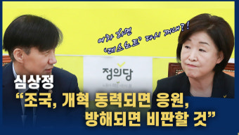 [영상] 심상정 “조국, 개혁 동력 되면 지지…향후 장애 되면 가차없이 비판할 것”