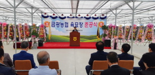 안성시 금광농협, 육묘장 준공식 개최