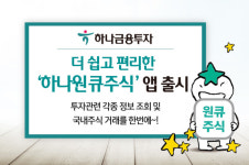 하나금융투자, 하나원큐주식 앱 출시…쉽고 편리하게 투자