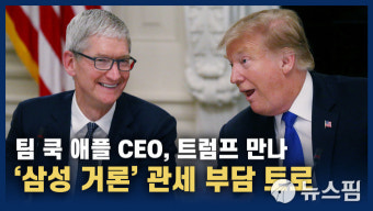 삼성 의식한 트럼프 보호받는 애플...중국산 부품 관세 면제