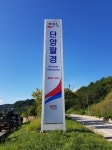 중앙고속도로 단양휴게소→ 단양팔경휴게소 명칭 변경