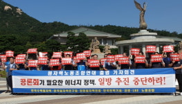원전노조연대 탈원전은 불안하고 위험한 정책
