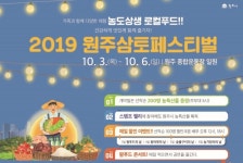 원주시, 내달 3일부터 원주삼토페스티벌 개최