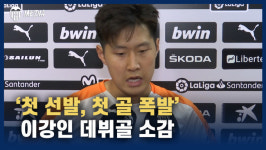 [영상] ‘첫 선발 첫 골’ 이강인 현장 인터뷰 “팀에 도움 돼서 좋다”