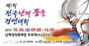 제1회 전국 난계 풍물경연대회, 6일 영동에서 열려