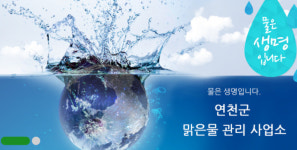 연천 맑은물관리사업소, 옥계배수지 등 5곳 청소