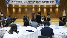 [사진] 2040 서울플랜 시민 미래상 제안서 전달식·추진위원회 발족식