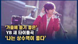 [영상] YB, 6년 만에 10번째 앨범 발매...타이틀곡 ‘나는 상수역이 좋다’ 공개