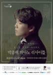 현대약품, 17일 아트엠콘서트 ‘박종해 피아노 리사이틀’ 개최