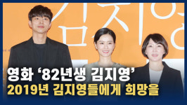 [영상] 영화 82년생 김지영…2019년 김지영들에게 희망을