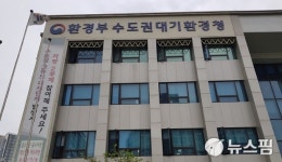 수도권대기환경청, 대기오염물질 배출 사업장 집중점검