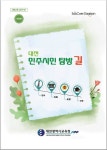 대전교육청, 민주시민 탐방길 현장체험 운영