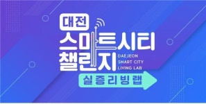 '대전 스마트시티 챌린지 리빙랩 프로젝트' 연말까지 진행