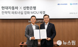 신한은행, 현대자동차와 전략적 협력 체결