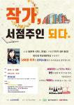 부산 문우당서점, 나여경 작가 초청 작가, 서점주인 되다 행사