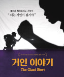사상생활사박물관, 가족극 거인이야기 연극 공연