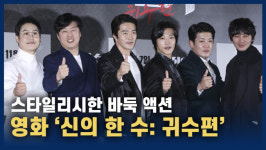 [영상] 스타일리시한 바둑 액션 영화 신의 한 수: 귀수편
