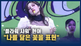 [영상] 플라워 샤워 컴백...현아 나를 닮은 꽃을 표현