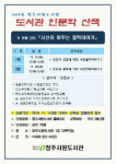 청주서원도서관, 인문학 산책 21일부터 진행