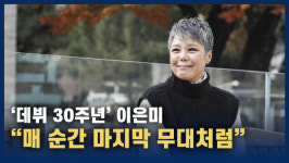 [영상] 데뷔 30주년 이은미 매 순간 마지막 무대처럼