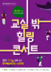 청주시립국악단, 9일 교실밖 힐링 콘서트 공연