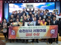 순천시 상사면 서동마을, 농협 마을 가꾸기 분야 금상 수상