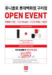 유니클로, 15일 롯데백화점 구리점 리뉴얼 오픈