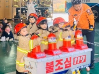 고성소방서, 간성어린이집 소방서 견학·소방안전체험